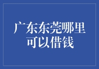 别问我广东东莞哪里可以借钱，我只会告诉你哪里的利息最低！