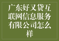 广东好又贷：互联网金融界的麻烦制造者？