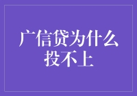 广信贷为何投资困难：深度剖析与应对策略