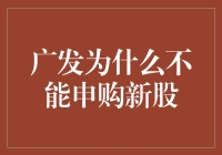 广发基金哪家强？申购新股它不爽？