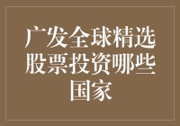 广发全球精选股票：投资那些国家更靠谱？