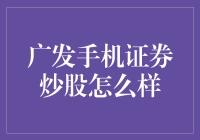 广发手机证券：炒股界的心灵捕手？