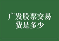 广发证券股票交易佣金分析：低至万分之一，助您轻松炒股