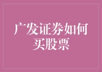 广发证券如何买股票：全面指南与策略分析