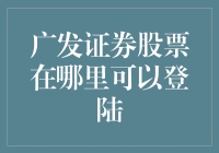 【股市探险记】广发证券股票在哪里可以登录？如何在股市的迷宫中不迷路？