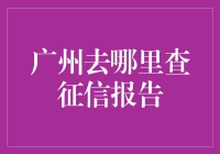 广州哪家征信社最靠谱？让我带你去寻宝！