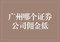 广州股市新手指南：如何在金融江湖中找到便宜的武器？