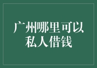 广州私人借款渠道探索：寻找正规、安全的财务解决方案