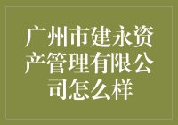 广州市建永资产管理有限公司：发展历程与金融影响力