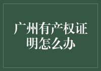 广州的业主们，你们的房产证是不是变成了房产神？怎么办，我们来聊聊！