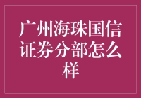 广州海珠国信证券分部：炒股新手的天堂还是地狱？