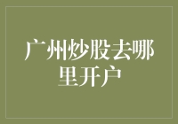 广州炒股在哪里开户？别告诉我你还没听说过炒股特训营！