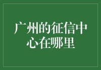 广州征信中心：构建信用社会的中坚力量