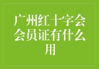 广州红十字会会员证：公益路上的通行证