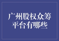 广州股权众筹平台：你不是一个人在战斗