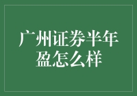 广州证券半年盈：股市里的吃老本秘籍