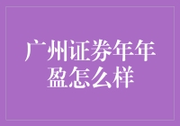 广州证券年年盈：不是所有的年年有余都能变成年年盈