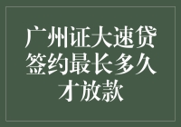 广州证大速贷签约时间最长能坚持多久？放款速度如何保障？