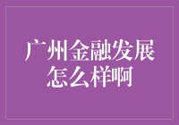 广州金融：从老海味到新潮牌的华丽转身