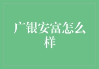 广银安富：那是一个怎样的存在？