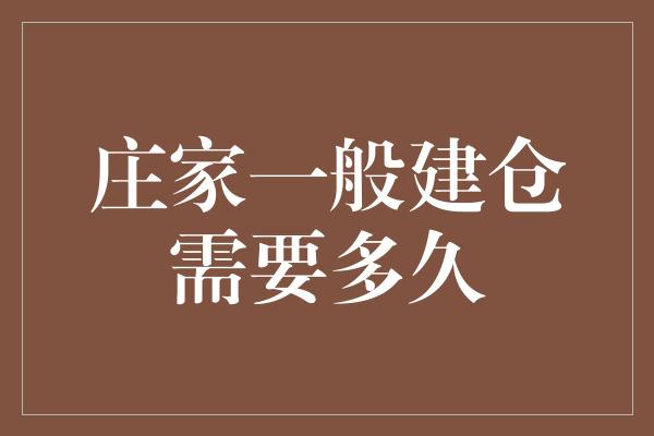 庄家一般建仓需要多久