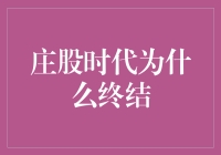 庄股时代的终结：一场资本市场结构的重新洗牌