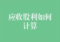 应收股利怎么算？一招教你轻松搞定！