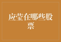 应莹到底买了哪些股票？揭秘投资高手的神秘选择！