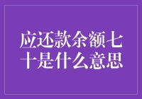 月下老人也欠钱？应还款余额七十究竟是啥？