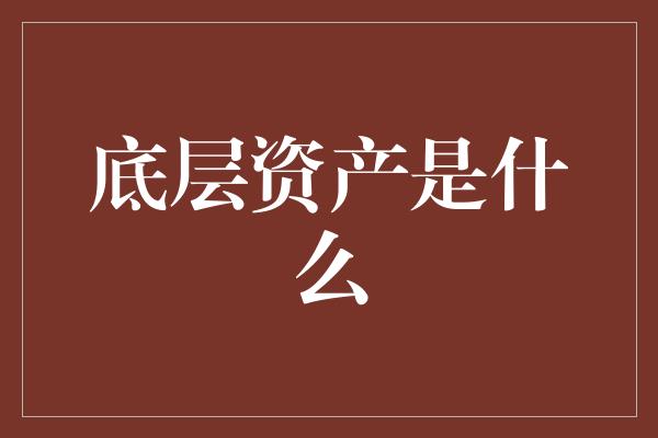 底层资产是什么