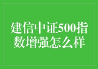 建信中证500指数增强基金：卓越的投资选择