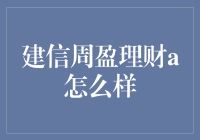 建信周盈理财A：为何它可能是你的理财新宠？