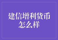 建信增利货币市场基金：稳健理财的新选择