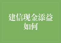 建信现金添益：稳健理财的新选择