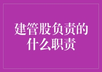 建管股：城市建筑与管理的守护者