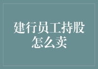 资本大逃杀：如何教建行员工变股神