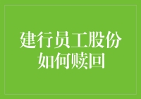 建行员工股份如何赎回？这里有答案！