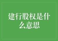 这个建行股权，真的是你的建行股权吗？