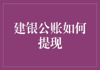 建银公账的提款艺术——一场金钱魔术表演