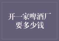 开一家啤酒厂的经济考量：预算的全面解析