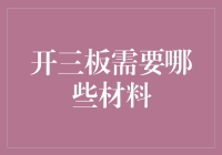 开三板材料清单：打造个性化办公空间