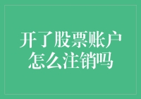 新手的疑问：开了股票账户能注销吗？