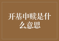 开基申赎是什么意思？原来它就是基金界的表白日！