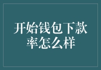 开始钱包下款率怎么样？你的钱包都拿上借款了，别再问了！