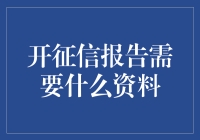 开征信报告所需资料解析