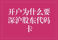 深沪股东代码卡：开启股票投资之门的钥匙