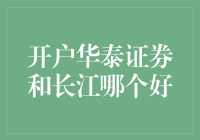 华泰证券与长江证券，谁才是你的财富伯乐？