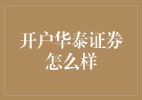 开户华泰证券好不好？超实用攻略来啦！