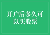 开户后多久可以买股票？比你等待上学的耐心还要长