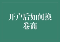 如何像变魔术一样更换开户后的卷商，新手小白也能轻松玩转